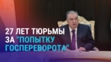 Азия: приговоры за "попытку госпереворота" в Таджикистане