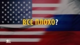 Смотри в оба: у России и США все плохо?