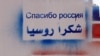 Граффити "Спасибо, Россия" рядом со входом в российское консульство в Дамаске, февраль 2012 года