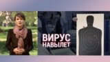 Итоги: вирус "навылет"